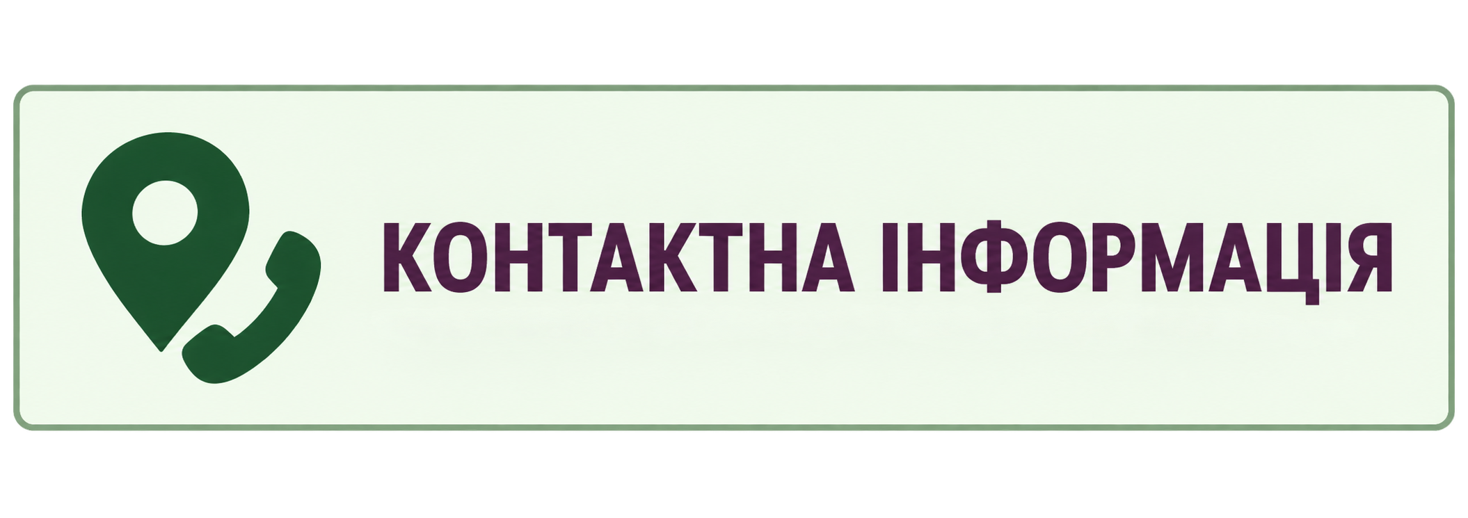 Контактна інформація