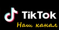 Ми в tiktok